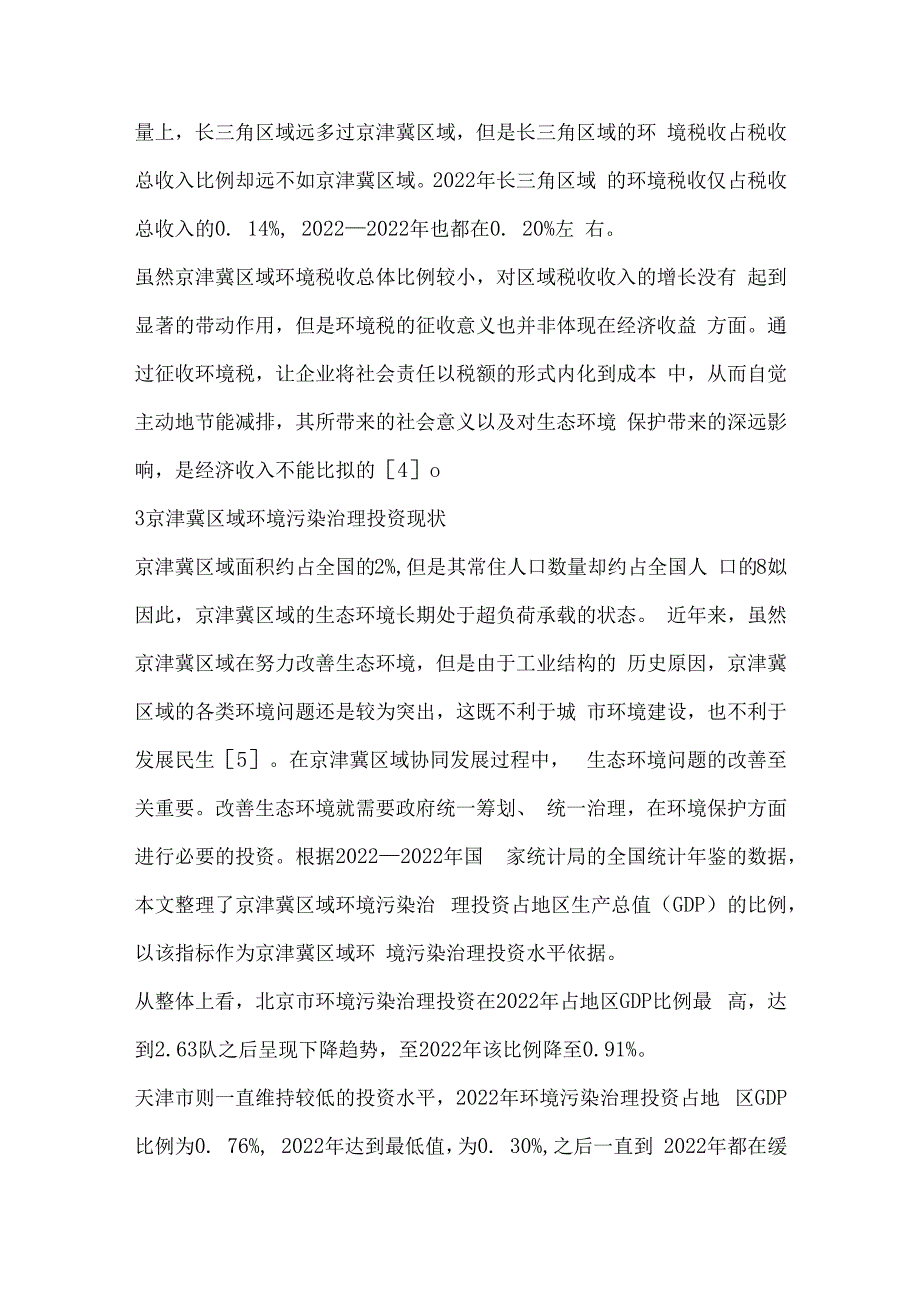 环境税对京津冀区域环境污染治理投资的影响研究.docx_第3页