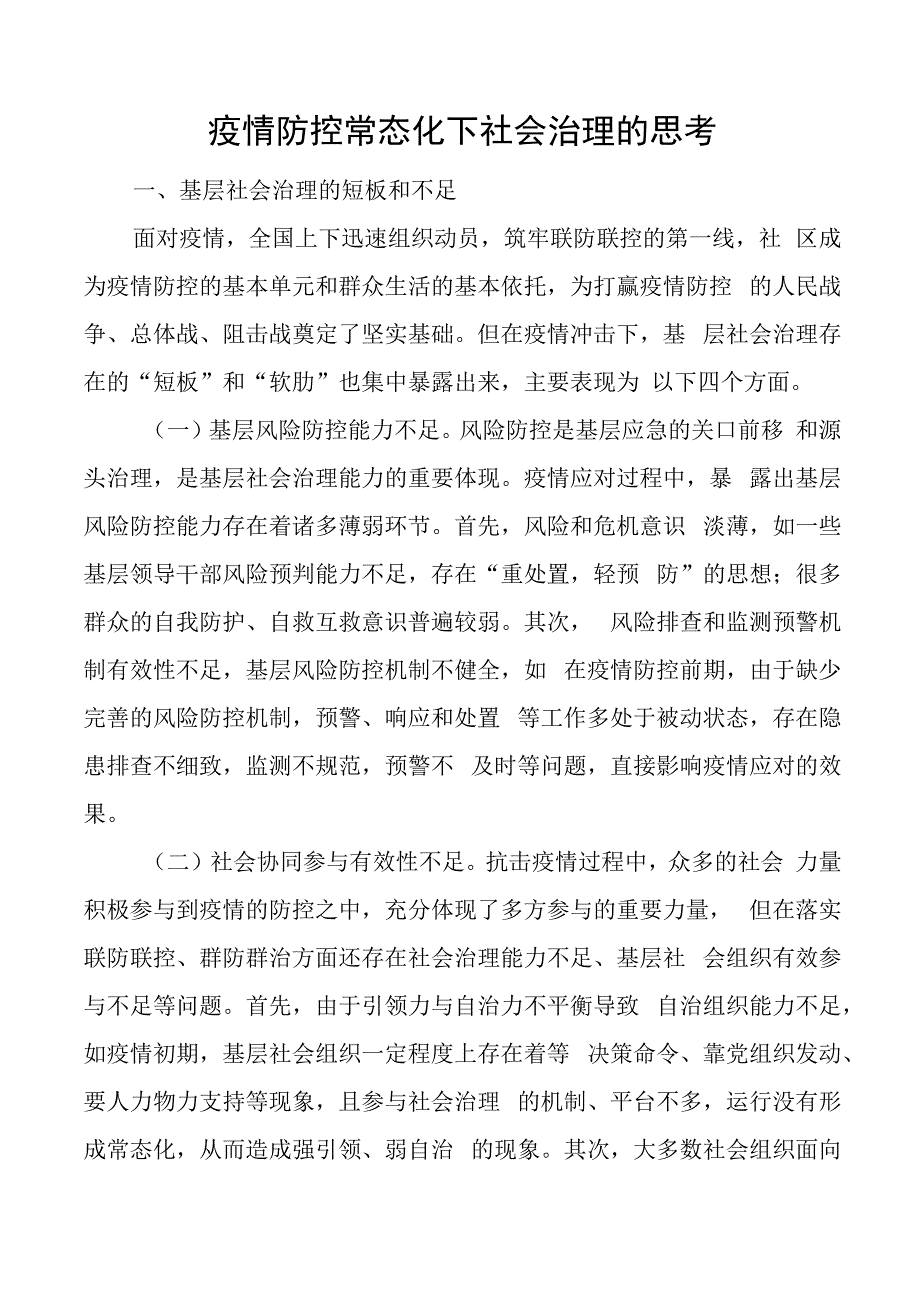 疫情防控常态化下社会治理的思考调研报告论文.docx_第1页