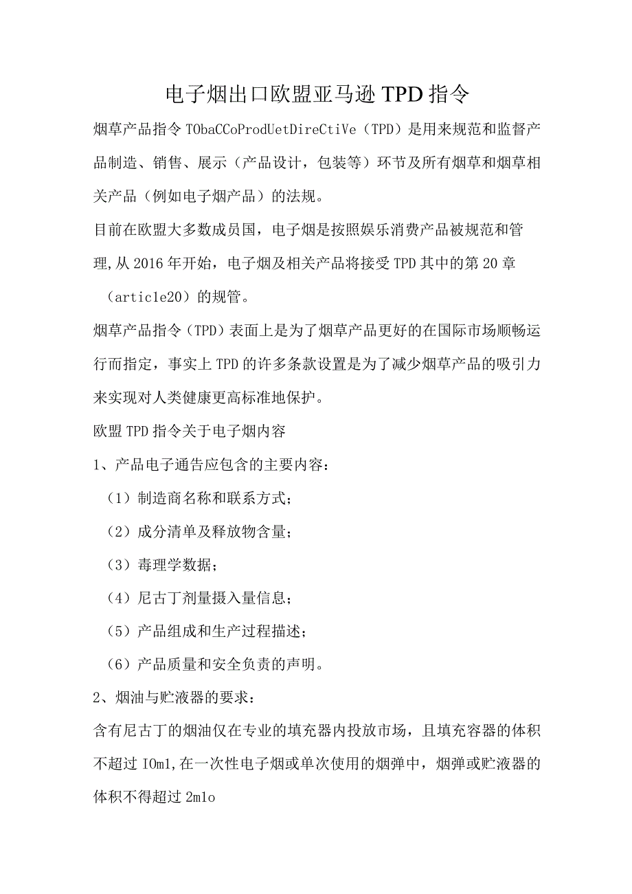 电子烟出口欧盟亚马逊TPD指令.docx_第1页