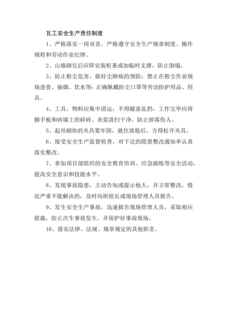 瓦工安全生产责任制度.docx_第1页