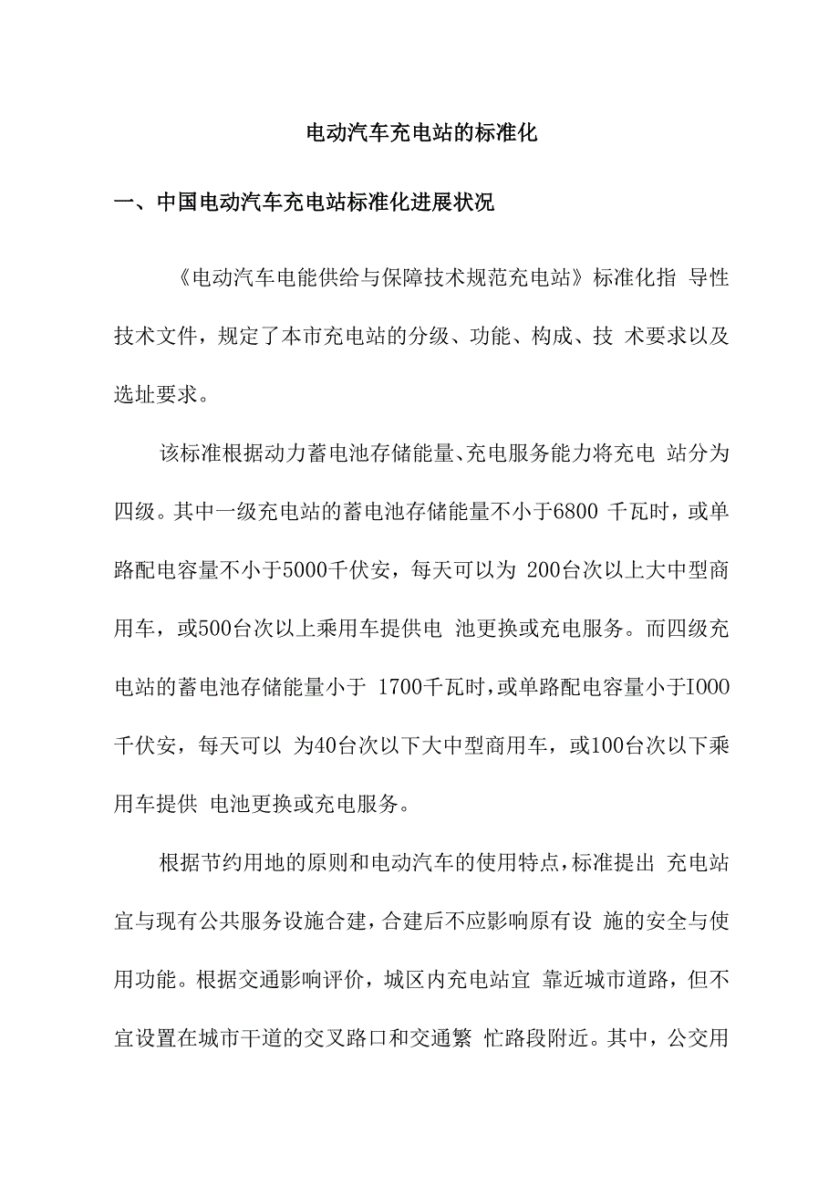 电动汽车充电站的标准化.docx_第1页