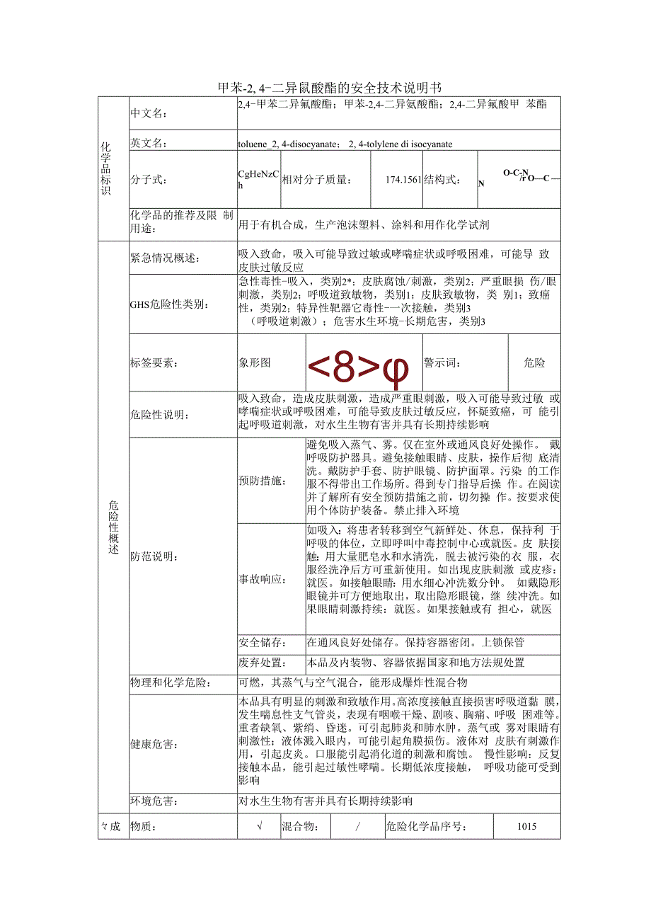 甲苯2,4二异氰酸酯的安全技术说明书.docx_第1页