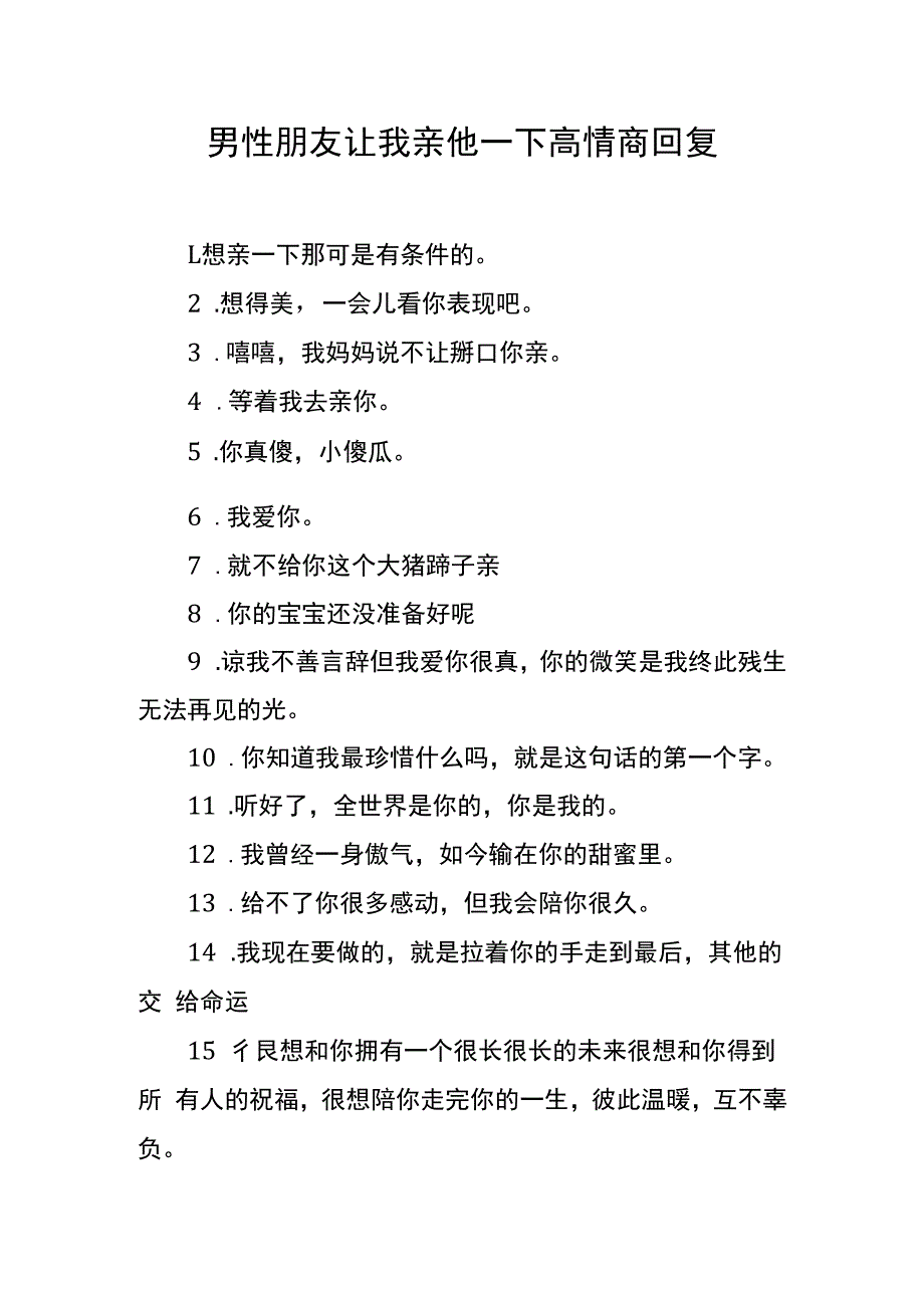 男性朋友让我亲他一下高情商回复.docx_第1页