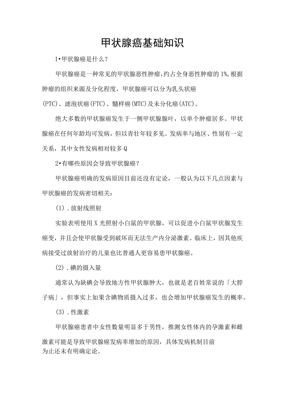 甲状腺癌基础知识.docx_第1页