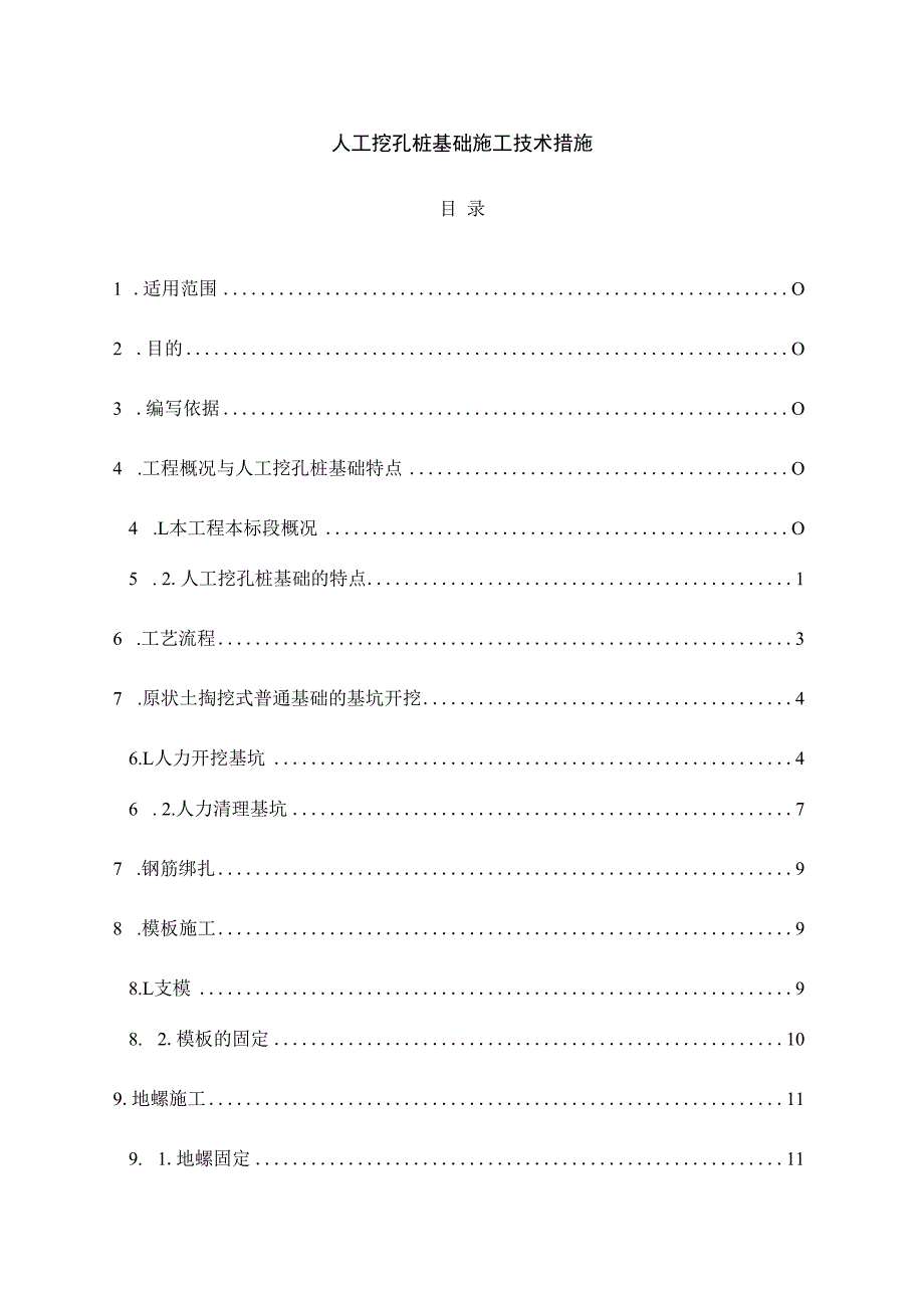 电力工程人工挖孔桩施工方案掏挖基础施工方案.docx_第3页