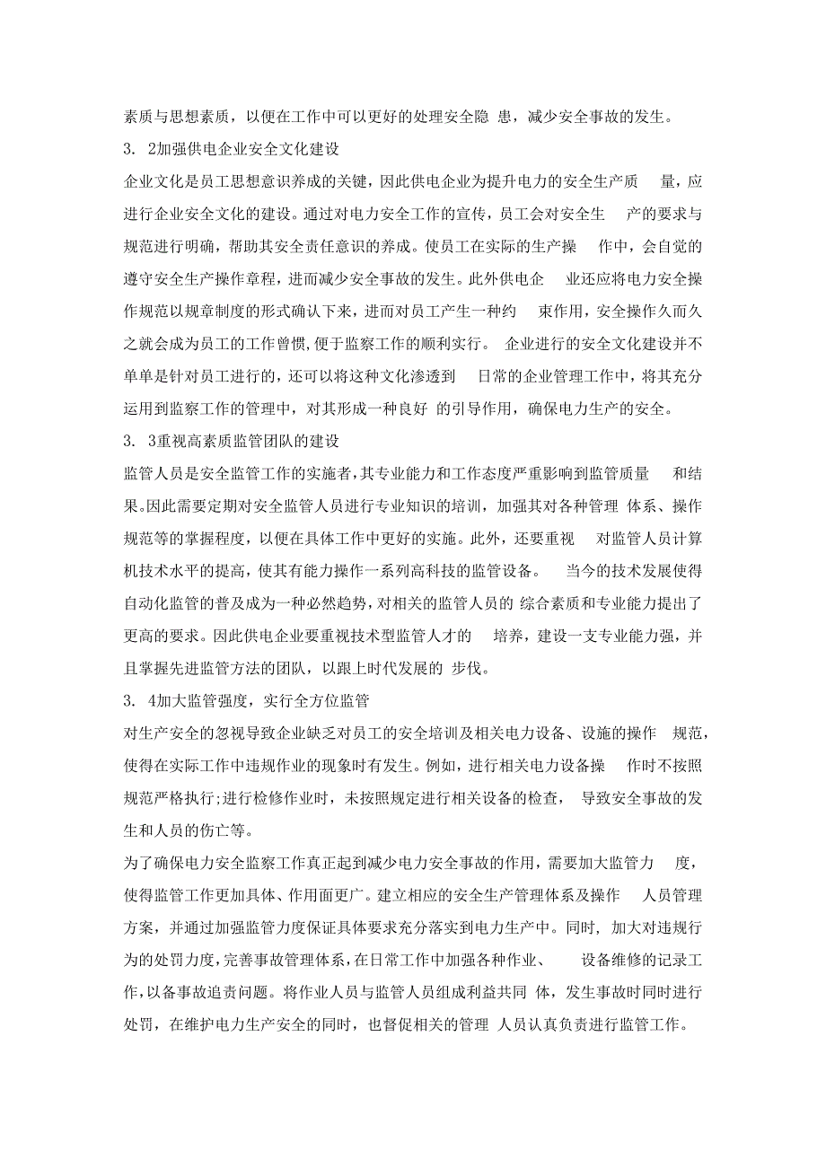 电力安全生产中电力安全监察的重要性.docx_第3页