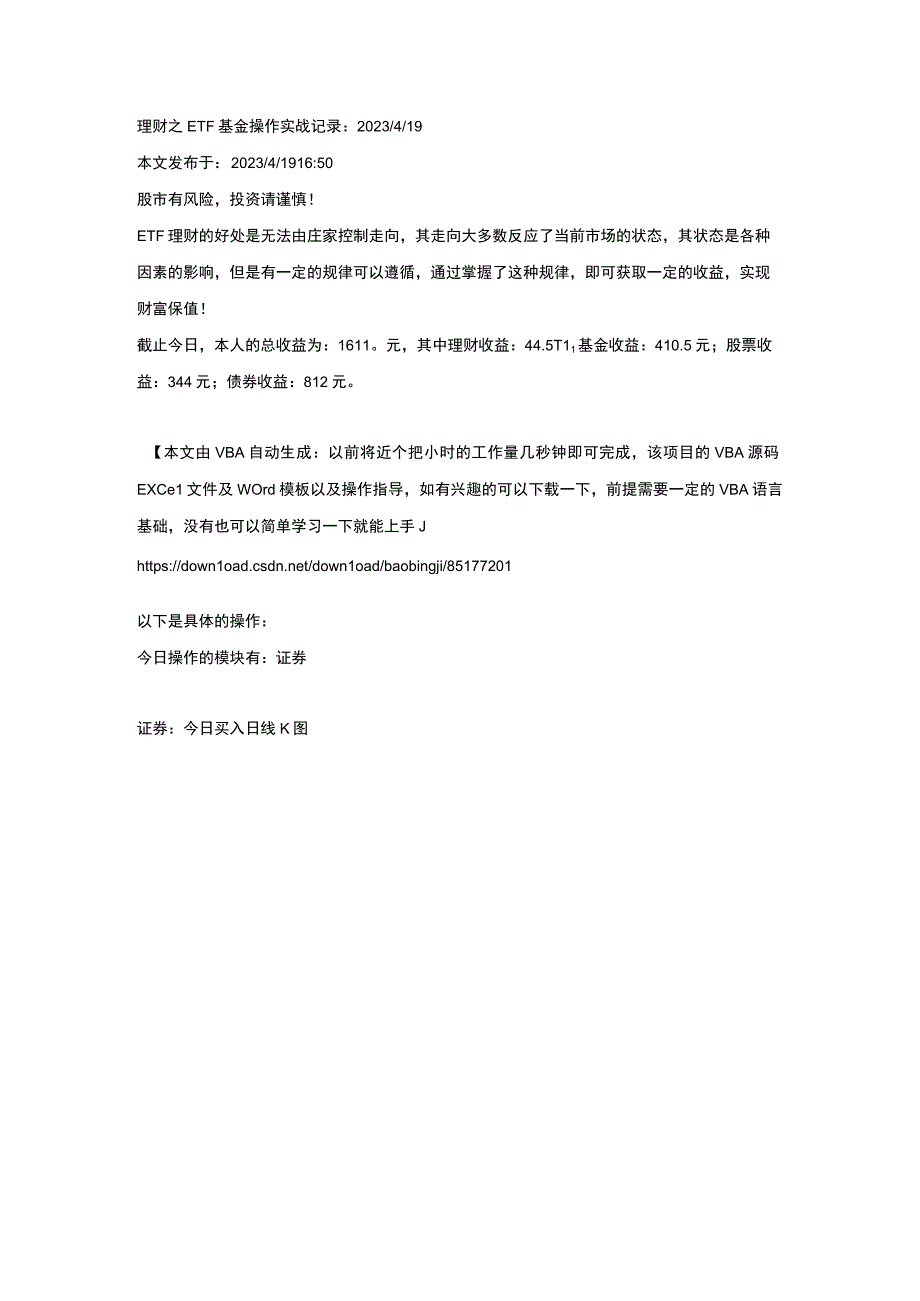 理财之ETF基金操作实战记录_2023_4_19.docx_第1页