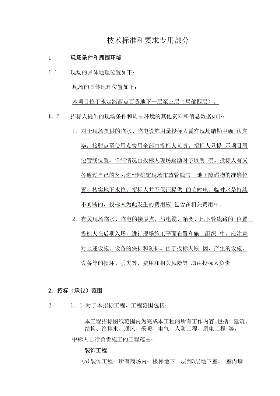 电气及给排水技术标准和要求专用部分.docx_第1页