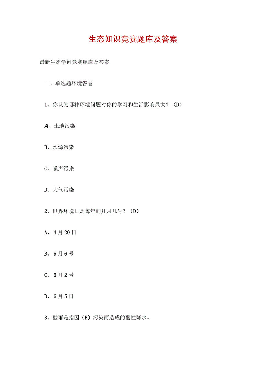 生态知识竞赛题库及答案.docx_第1页