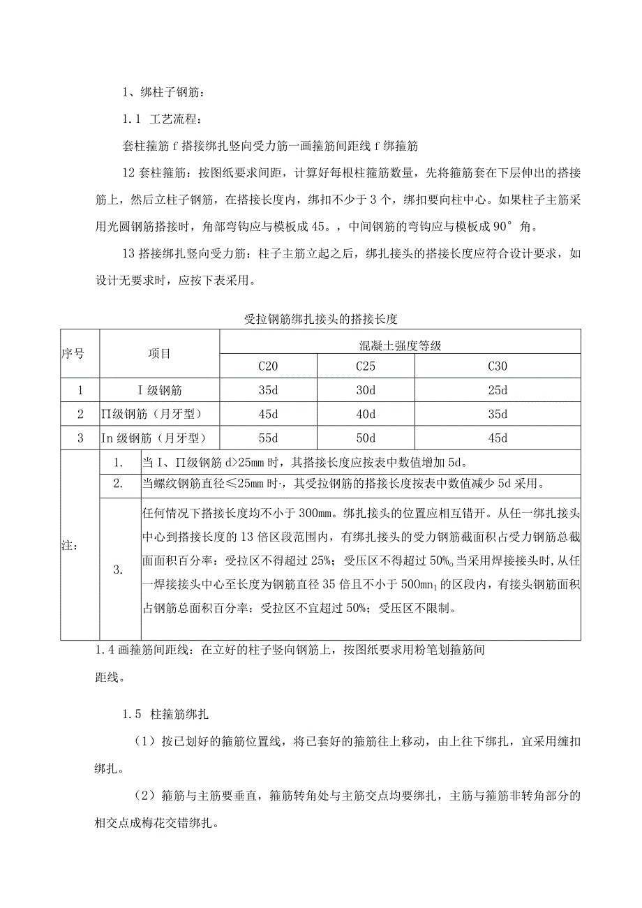 现浇框架结构钢筋绑扎施工工艺.docx_第2页