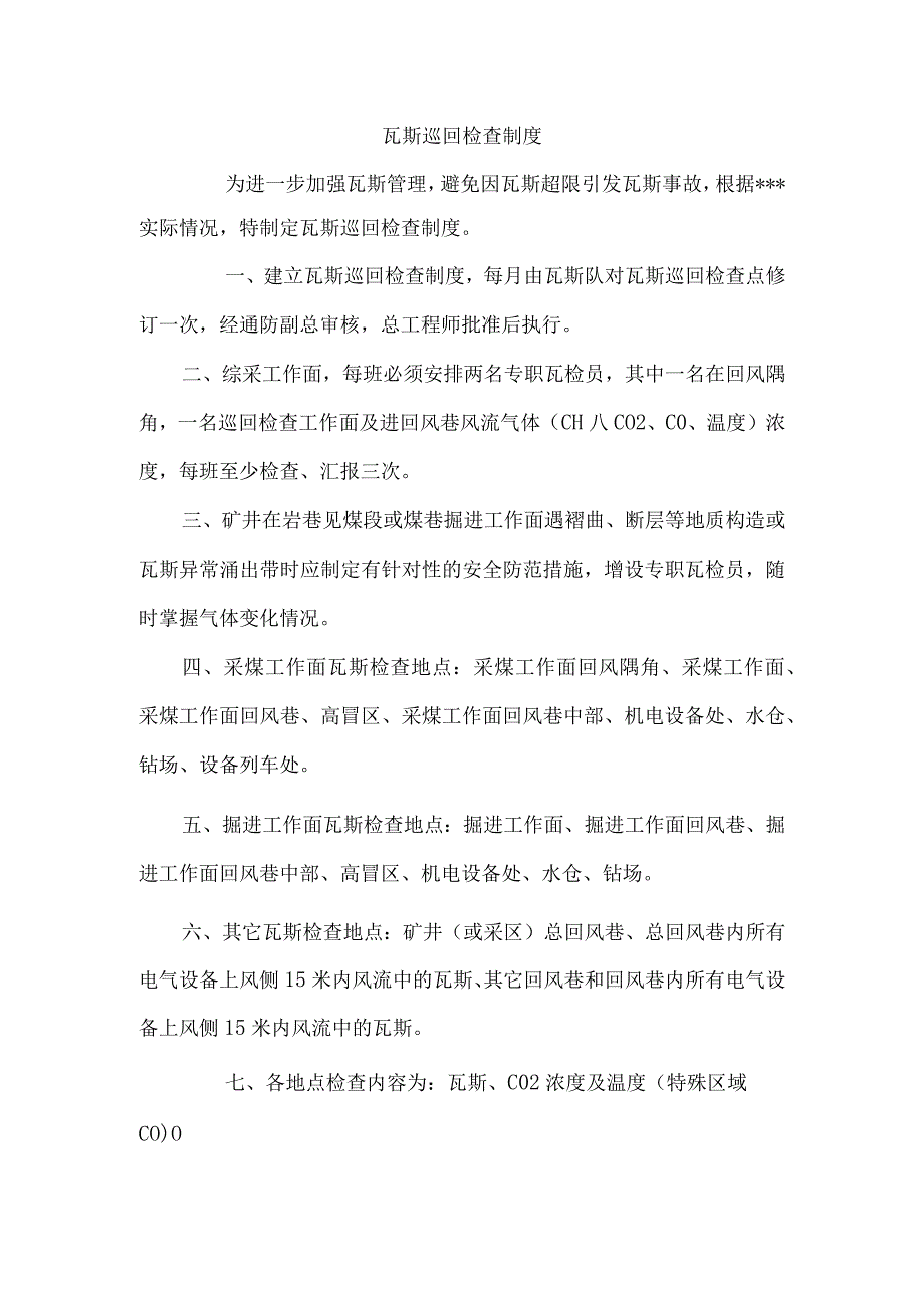 瓦斯巡回检查制度.docx_第1页