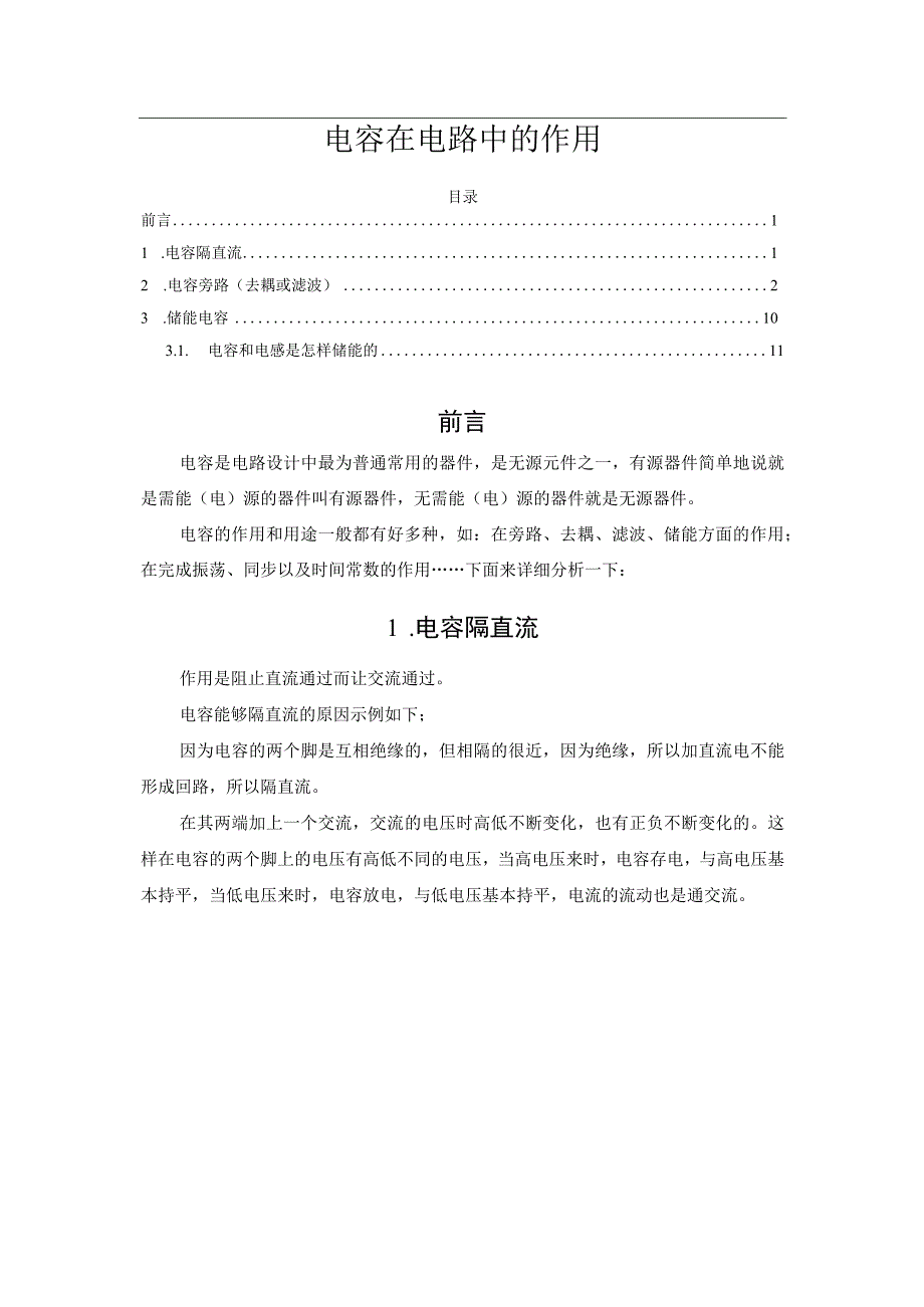 电容在电路中的作用.docx_第1页