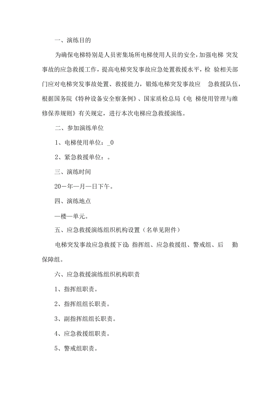 电梯应急救援演练预案.docx_第1页