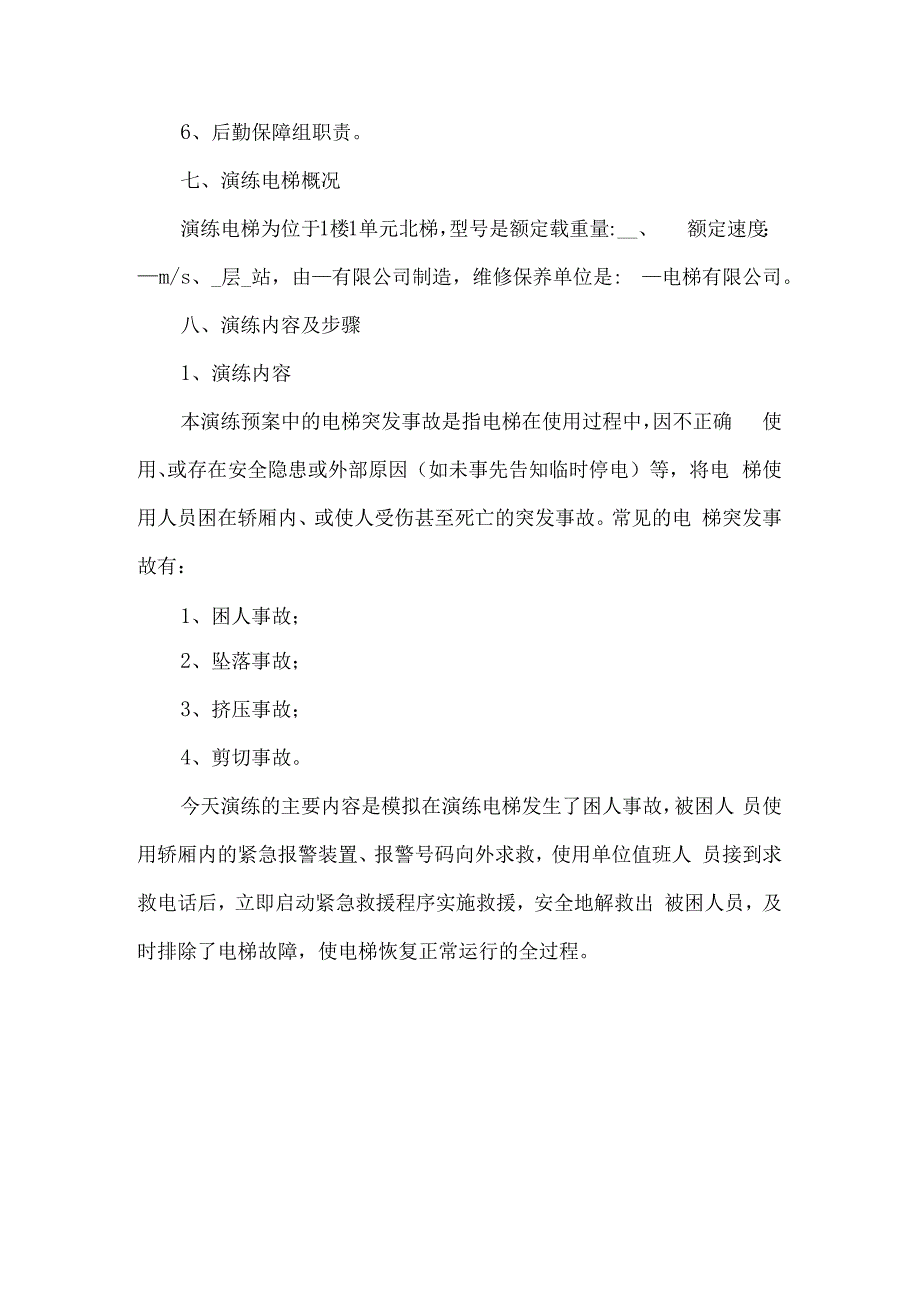 电梯应急救援演练预案.docx_第2页