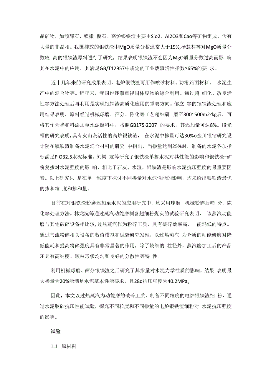 电炉镍铁渣粉对水泥胶砂强度的影响试验研究.docx_第2页