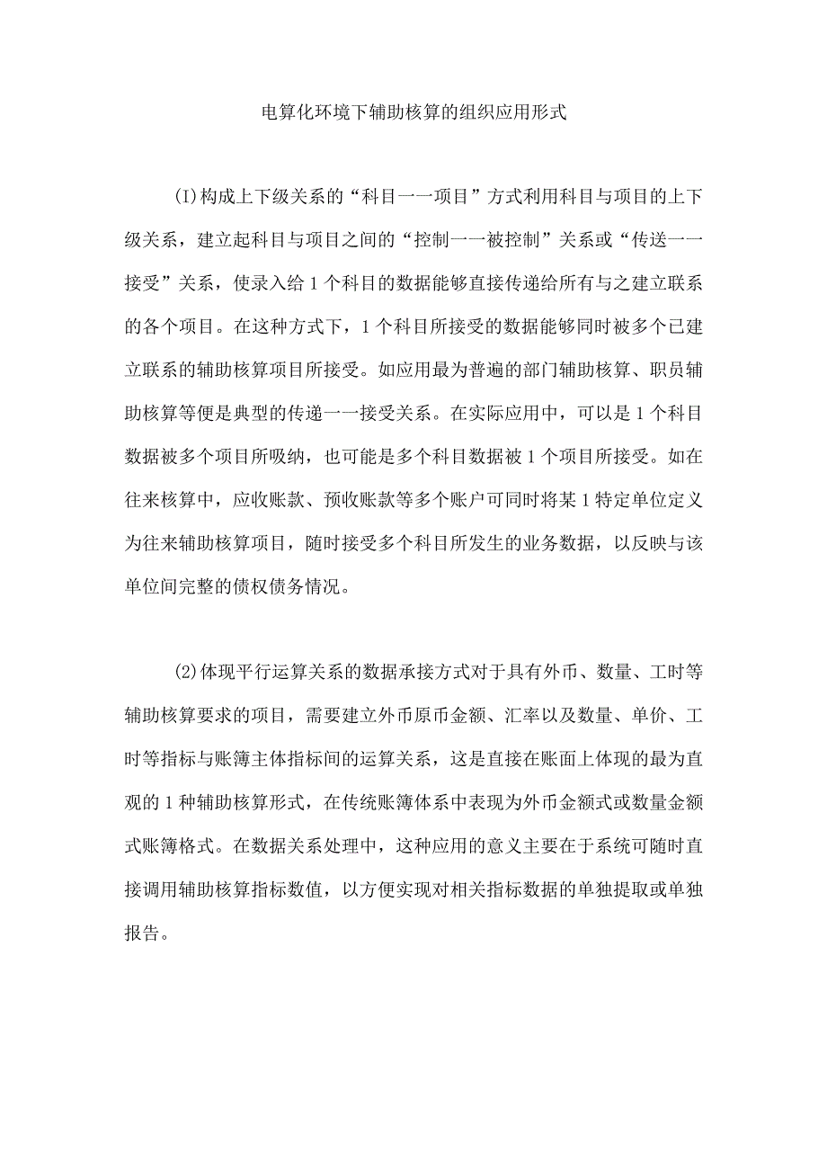 电算化环境下辅助核算的组织应用形式.docx_第1页