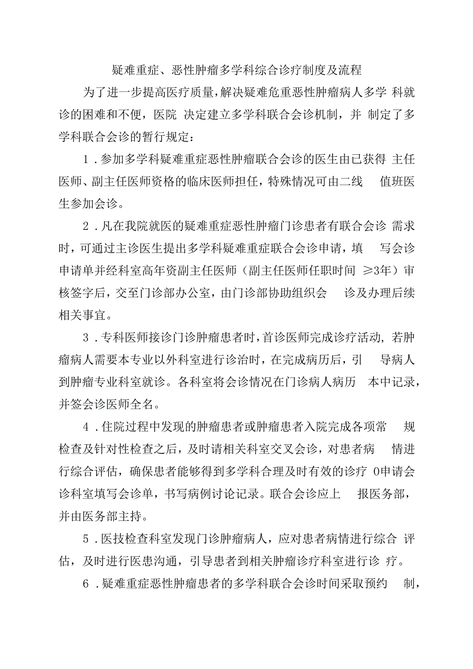 疑难重症恶性肿瘤多学科综合诊疗制度及流程.docx_第1页