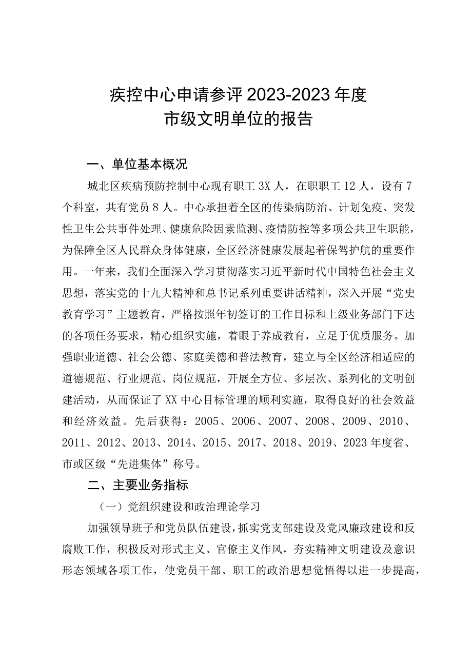 疾病预防控制中心文明单位申报材料（2023).docx_第1页