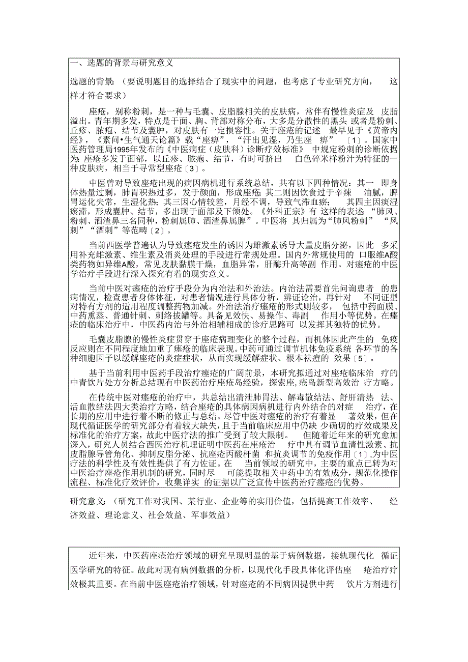 痤疮的中药饮片处方分析开题报告本科论文.docx_第2页