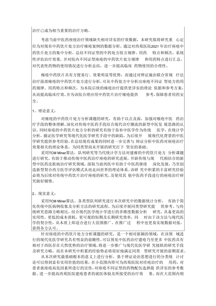 痤疮的中药饮片处方分析开题报告本科论文.docx_第3页