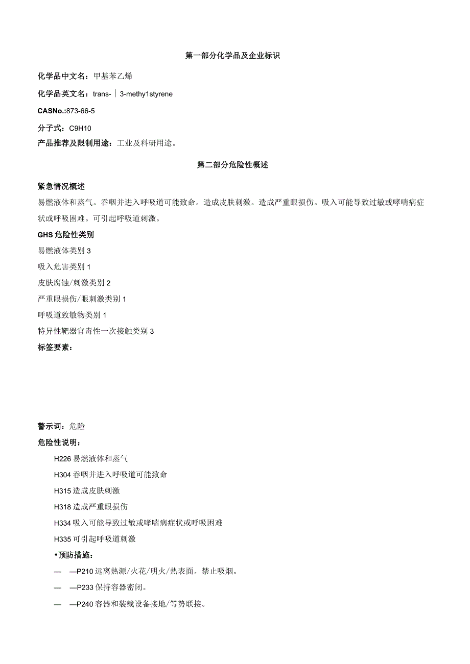 甲基苯乙烯安全技术说明书MSDS.docx_第1页