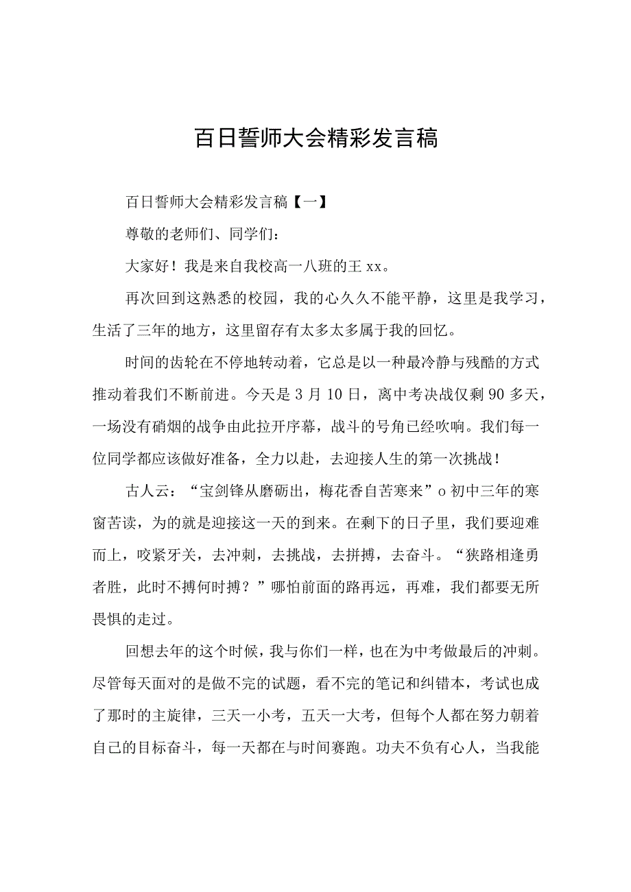 百日誓师大会精彩发言稿.docx_第1页