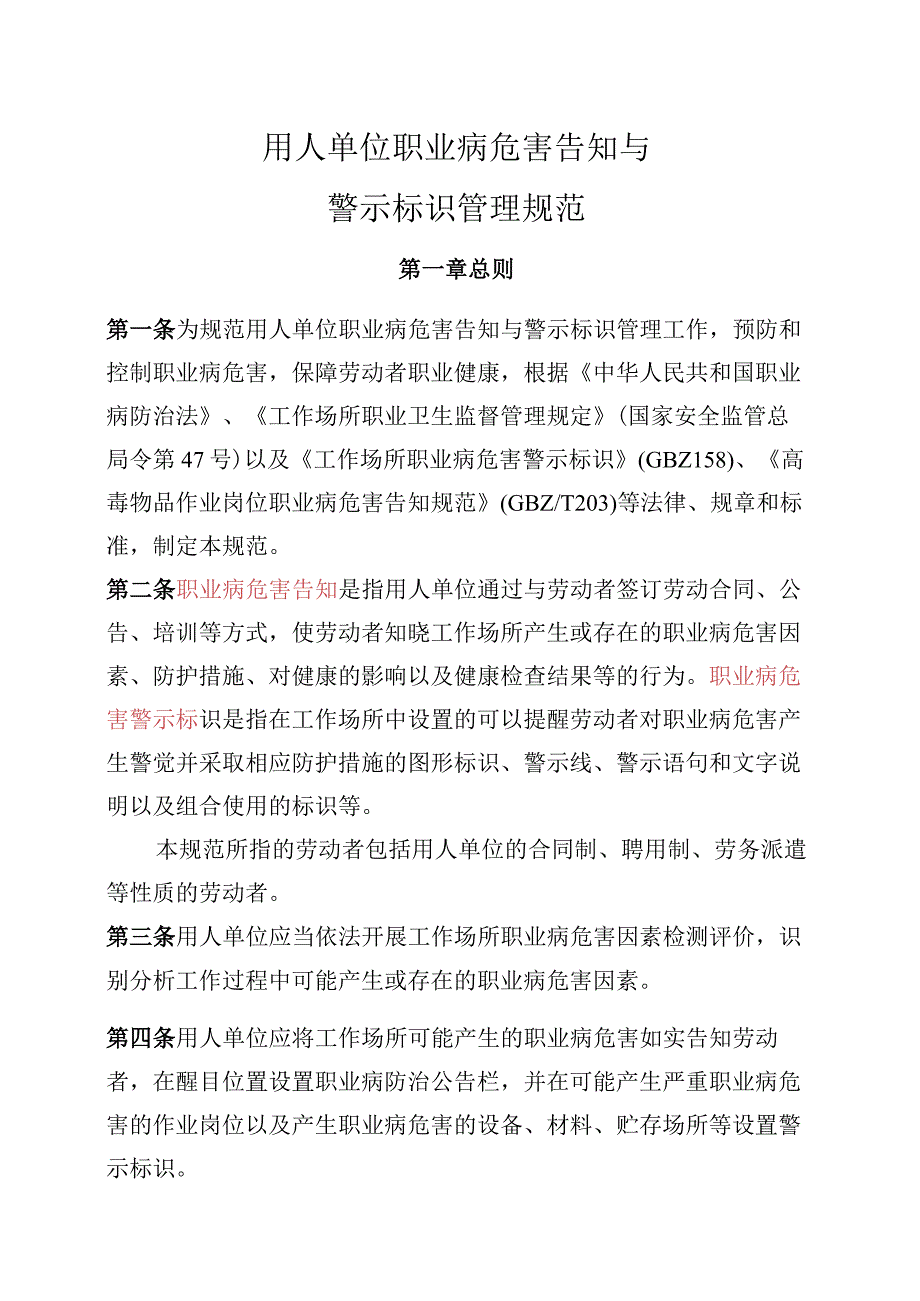 用人单位职业病危害告知与警示标识管理规范.docx_第1页