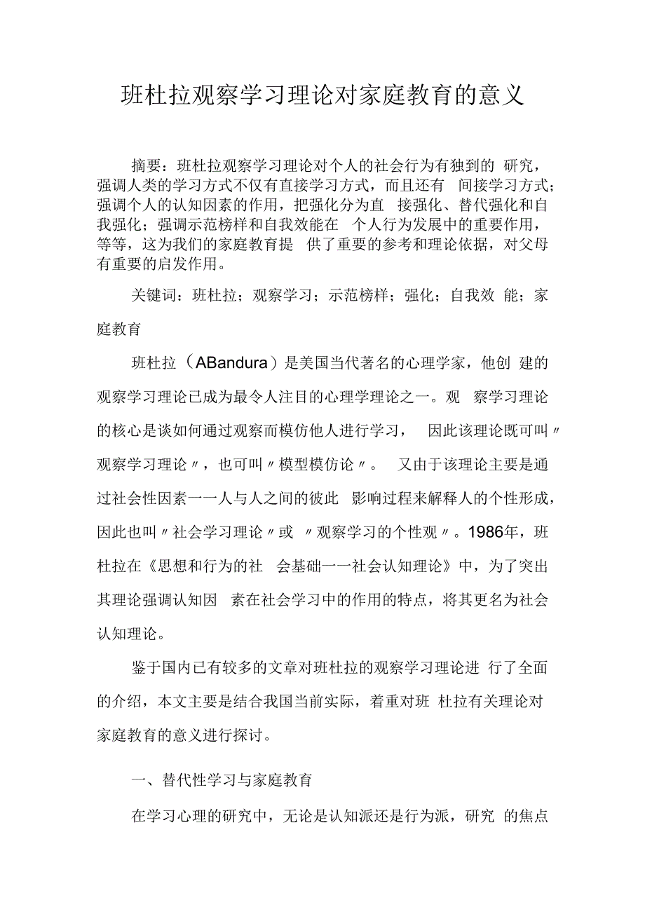 班杜拉观察学习理论对家庭教育的意义.docx_第1页