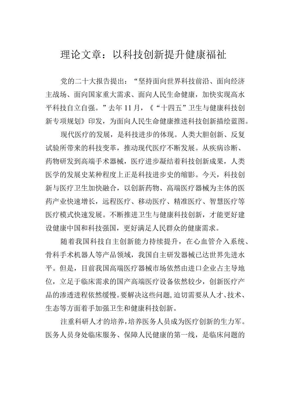 理论文章：以科技创新提升健康福祉.docx_第1页