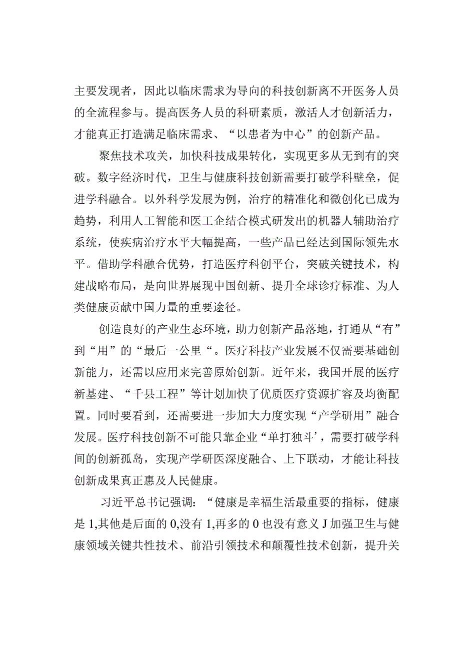 理论文章：以科技创新提升健康福祉.docx_第2页