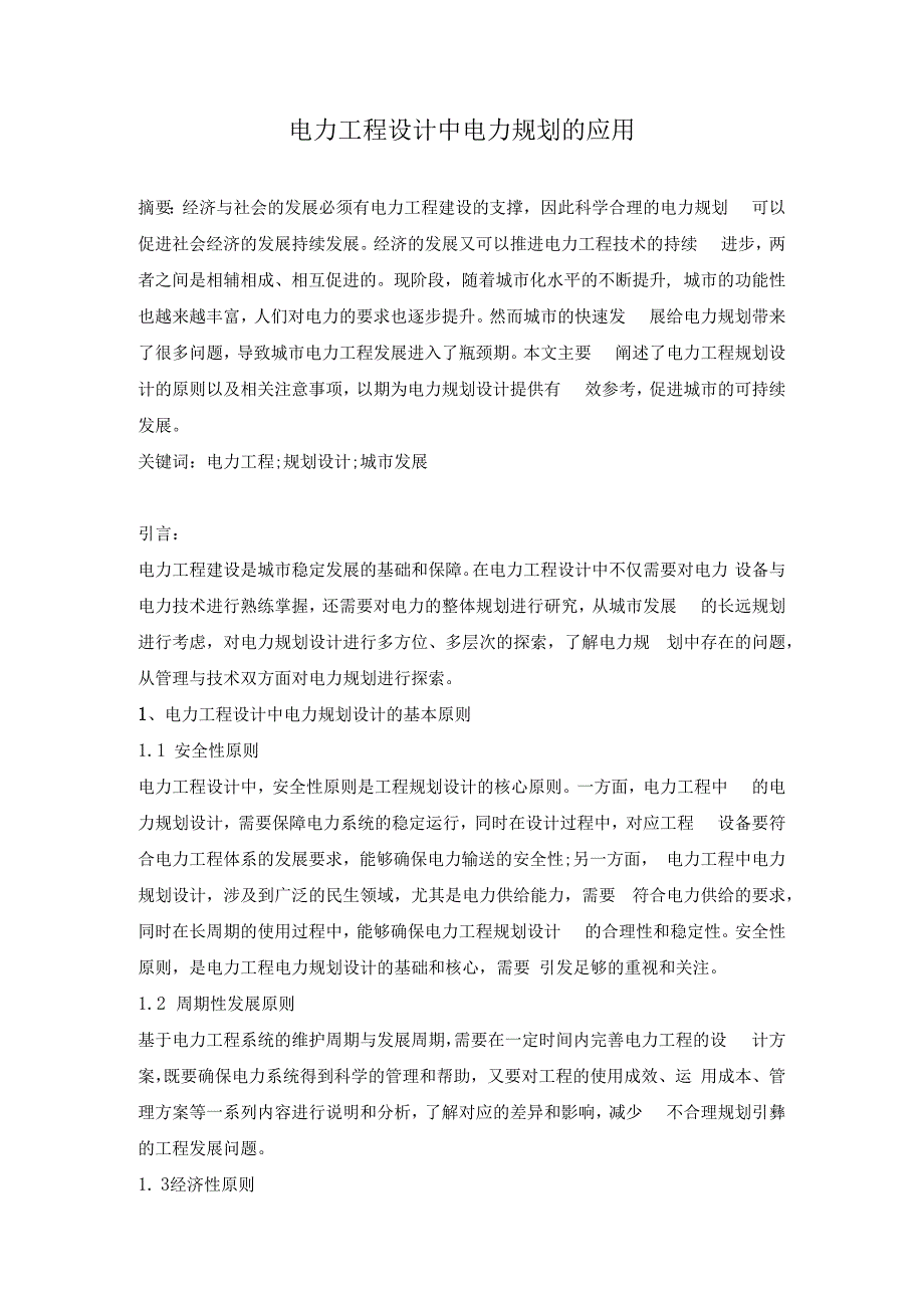 电力工程设计中电力规划的应用.docx_第1页