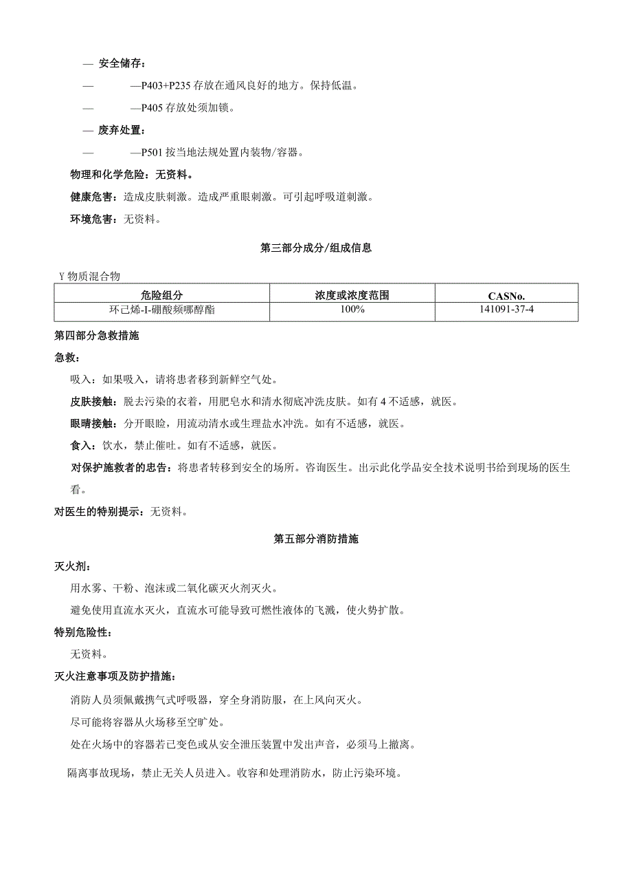 环己烯1硼酸频哪醇酯安全技术说明书MSDS.docx_第2页