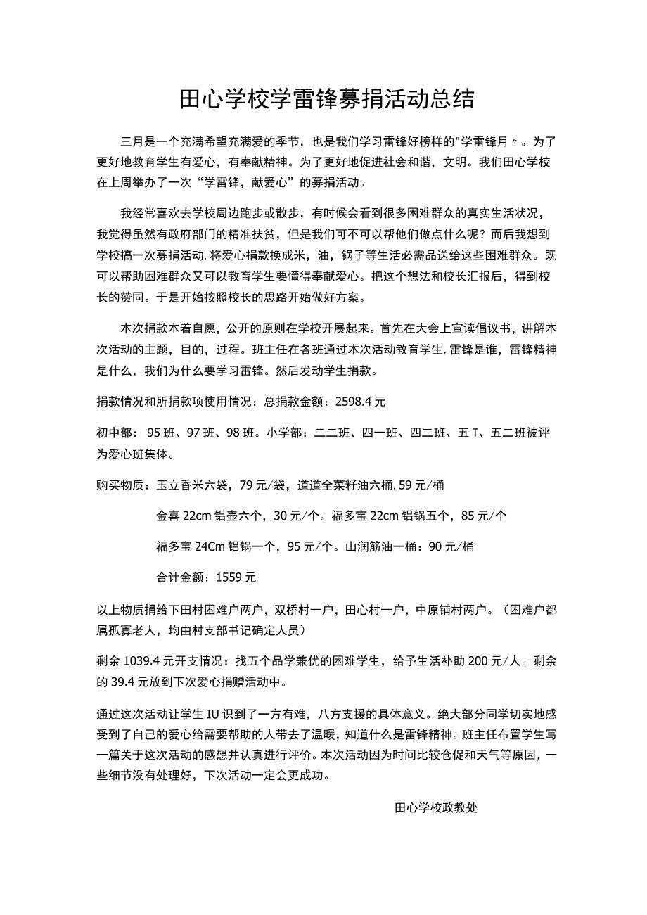 田心学校学雷锋募捐活动总结.docx_第1页