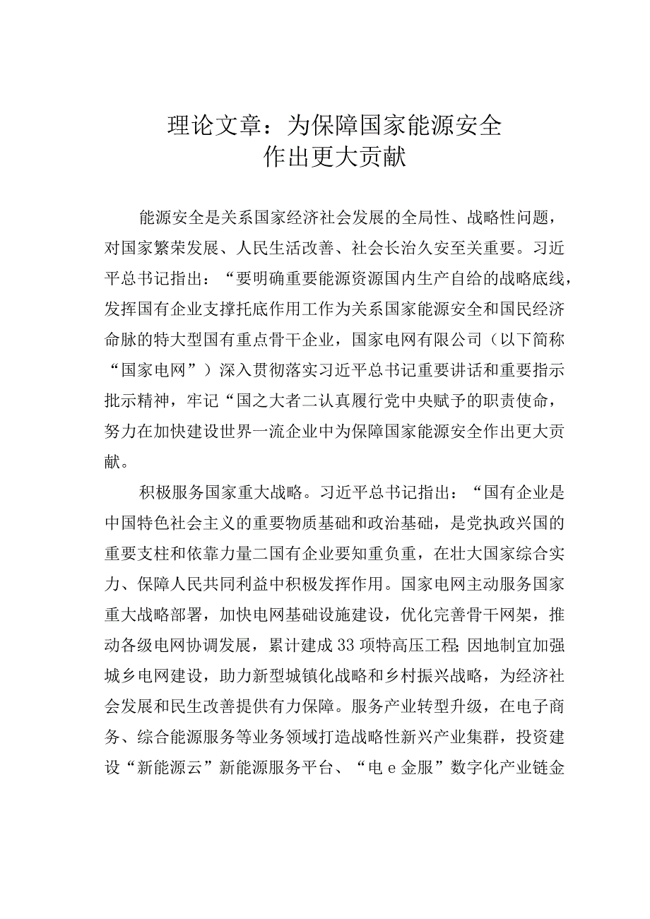 理论文章：为保障国家能源安全作出更大贡献.docx_第1页