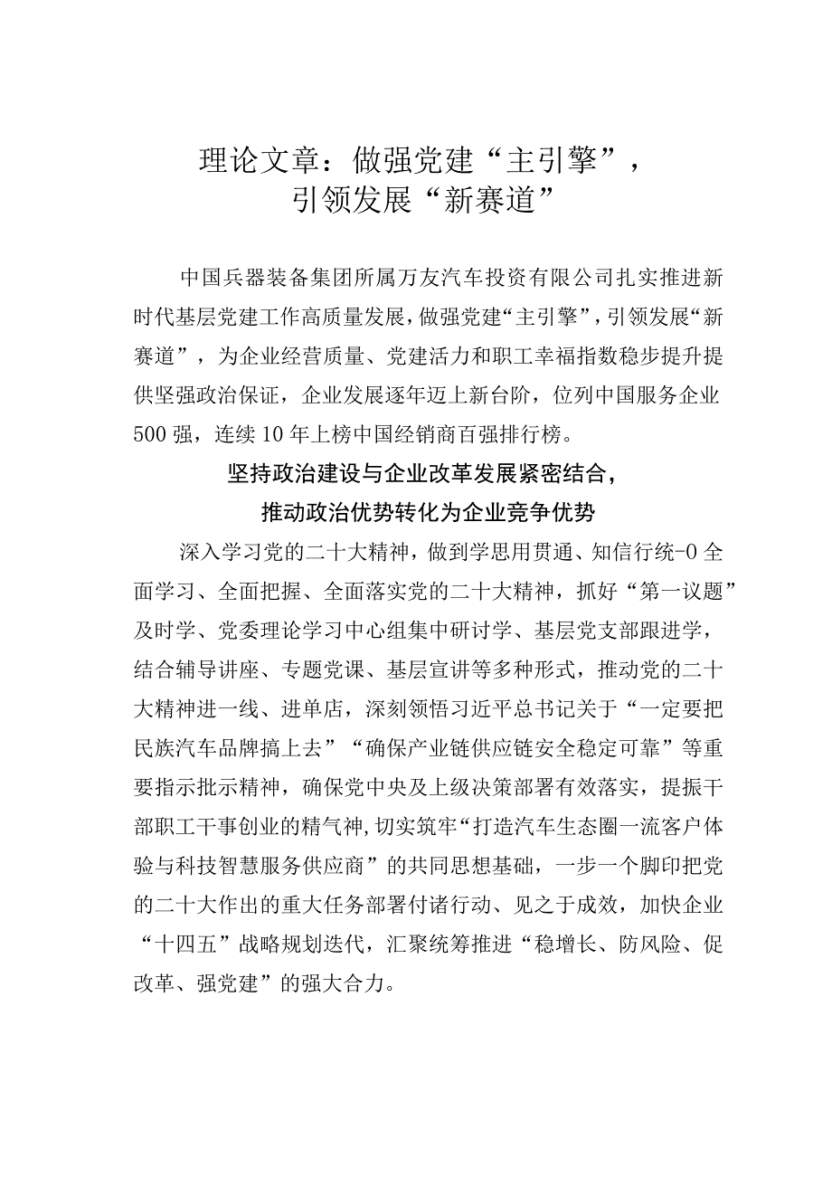 理论文章：做强党建主引擎引领发展新赛道.docx_第1页