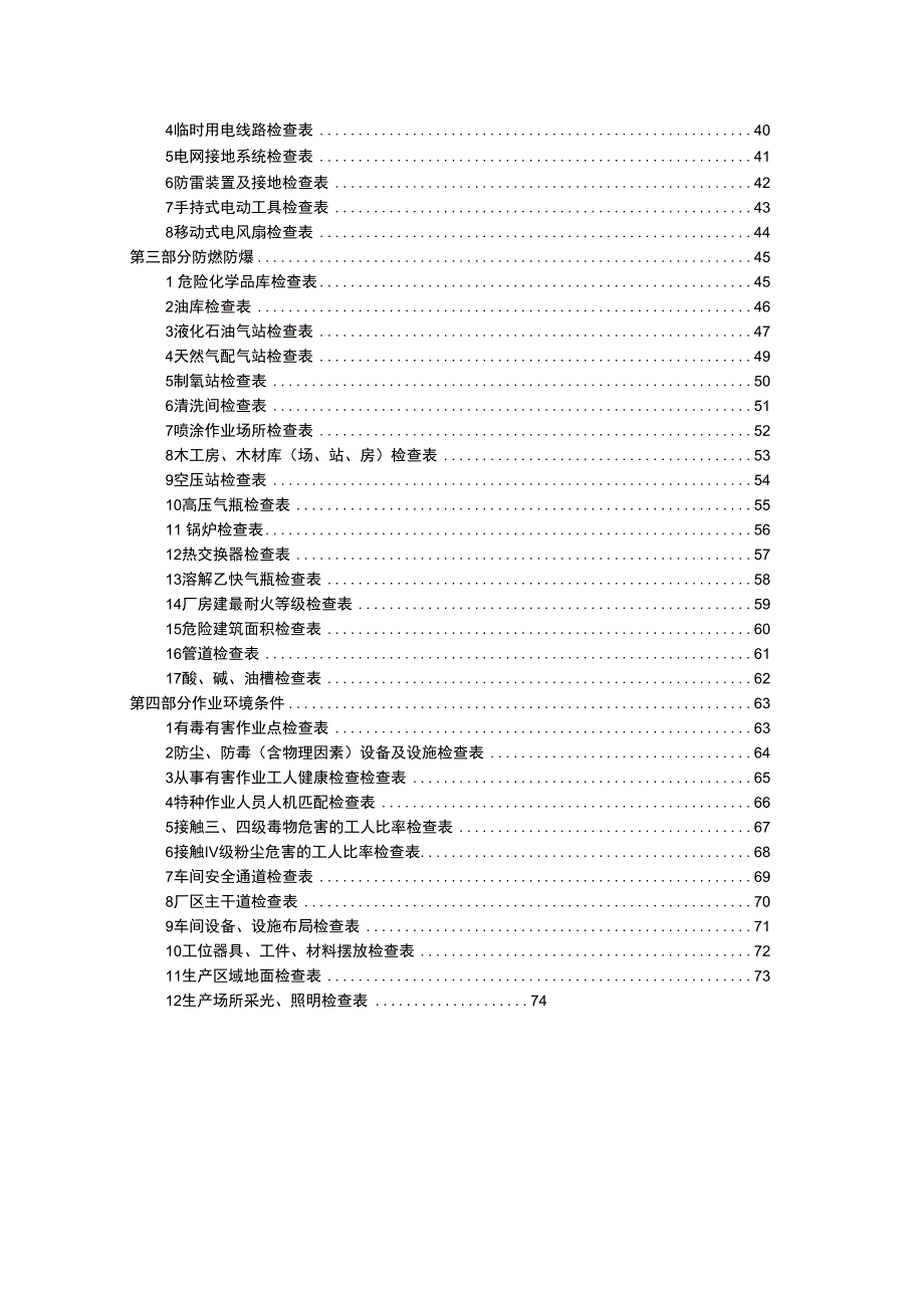 生产型企业全套隐患排查检查表汇编.docx_第2页