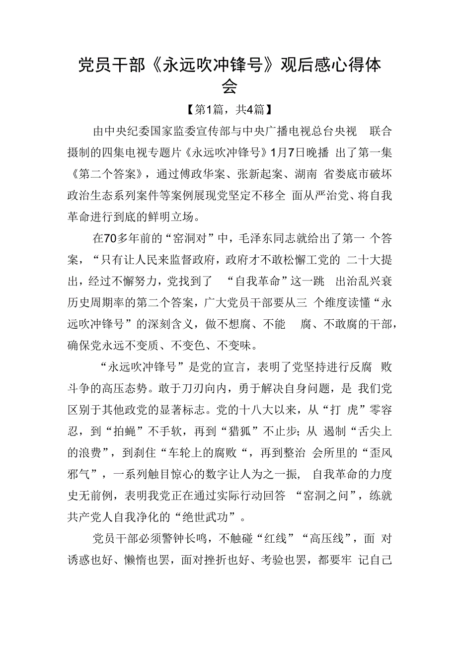 电视专题片永远吹冲锋号观后感心得体会四篇精选.docx_第1页