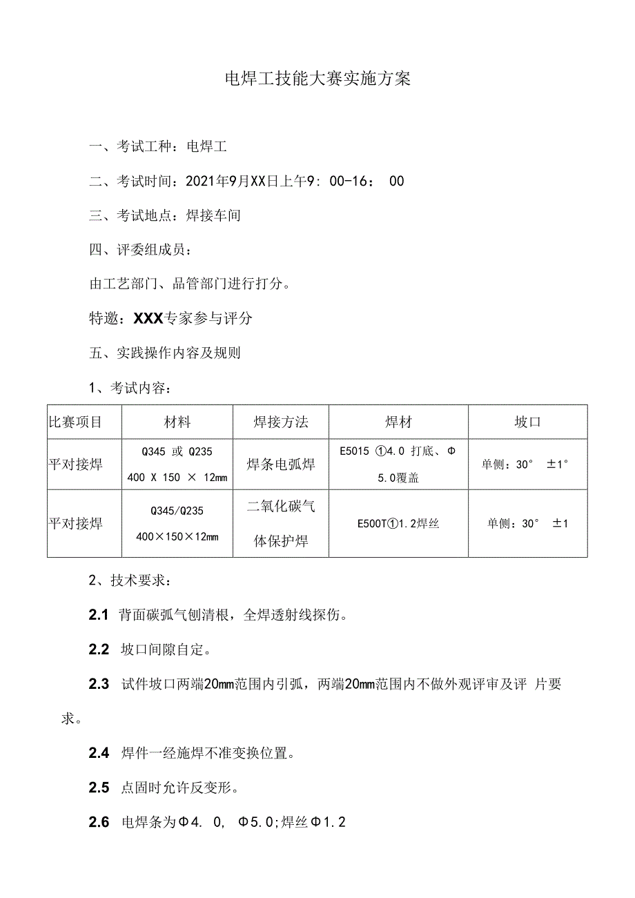 电焊工技能大赛方案.docx_第1页