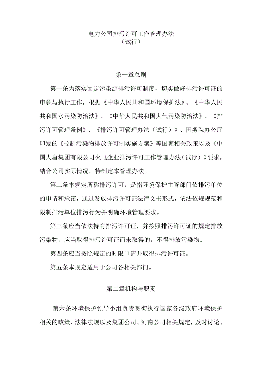 电力公司排污许可工作管理办法.docx_第1页