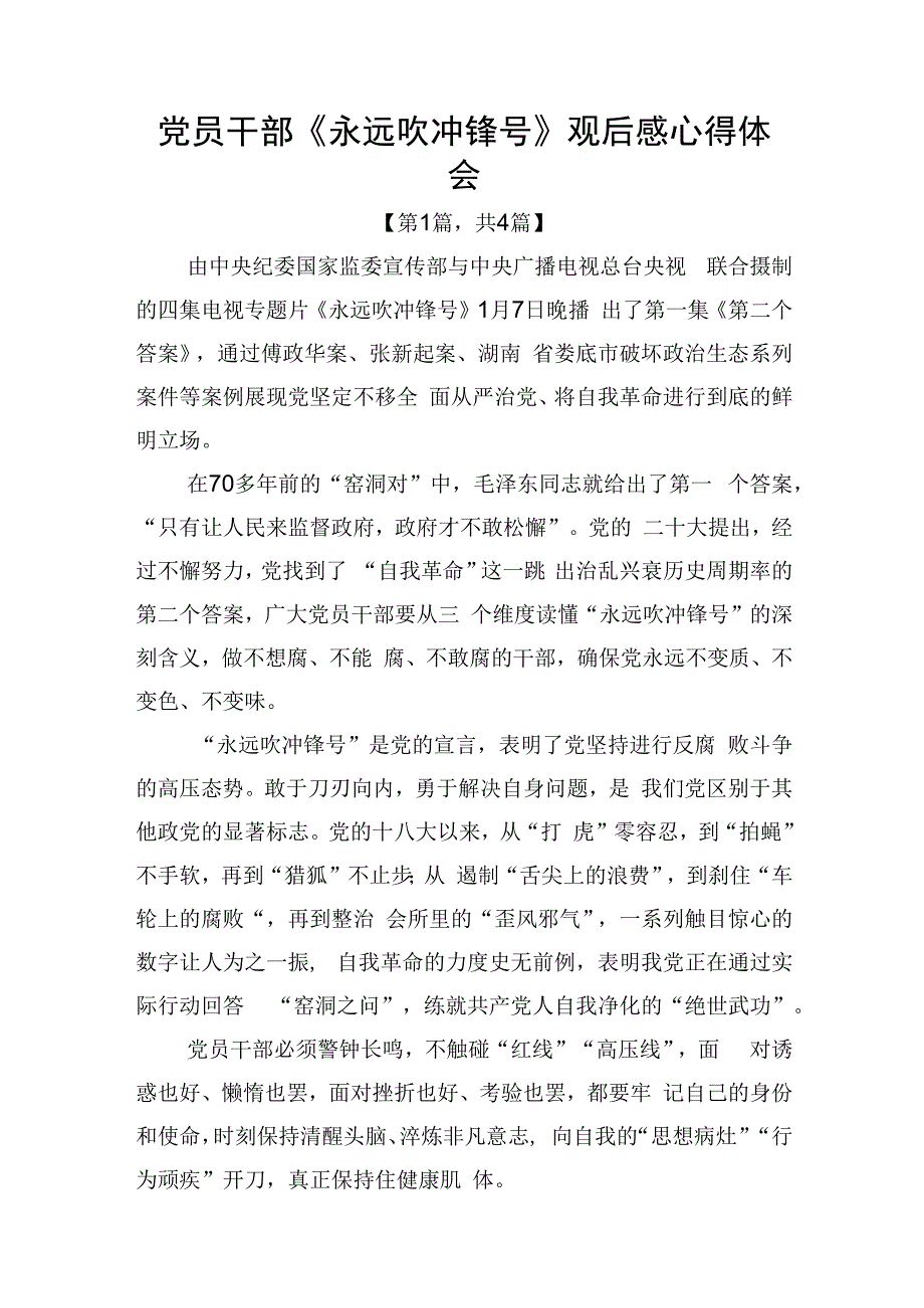 电视专题片永远吹冲锋号观后感心得体会共4篇_002.docx_第1页