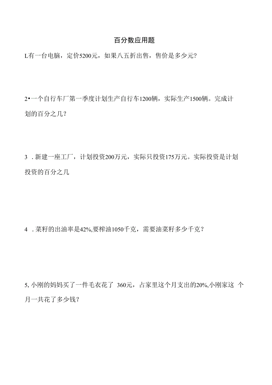 百分数应用题.docx_第1页