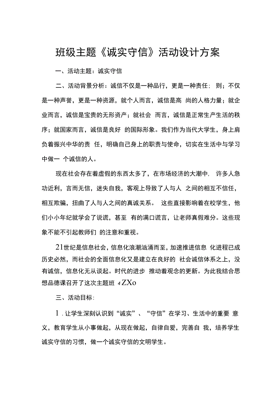 班级主题诚实守信活动设计方案.docx_第1页