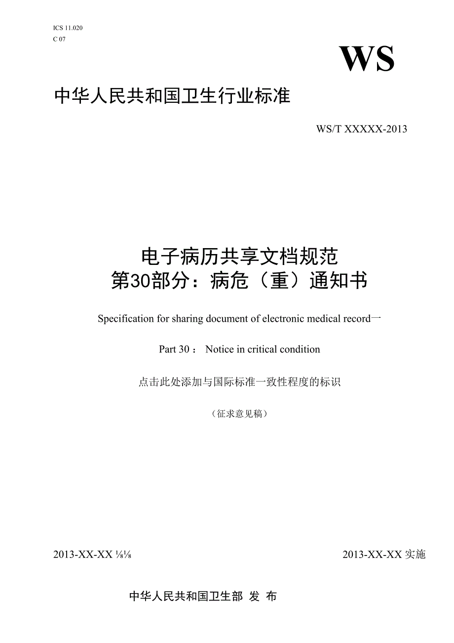 电子病历共享文档规范 第30部分：病危（重）通知书.docx_第1页