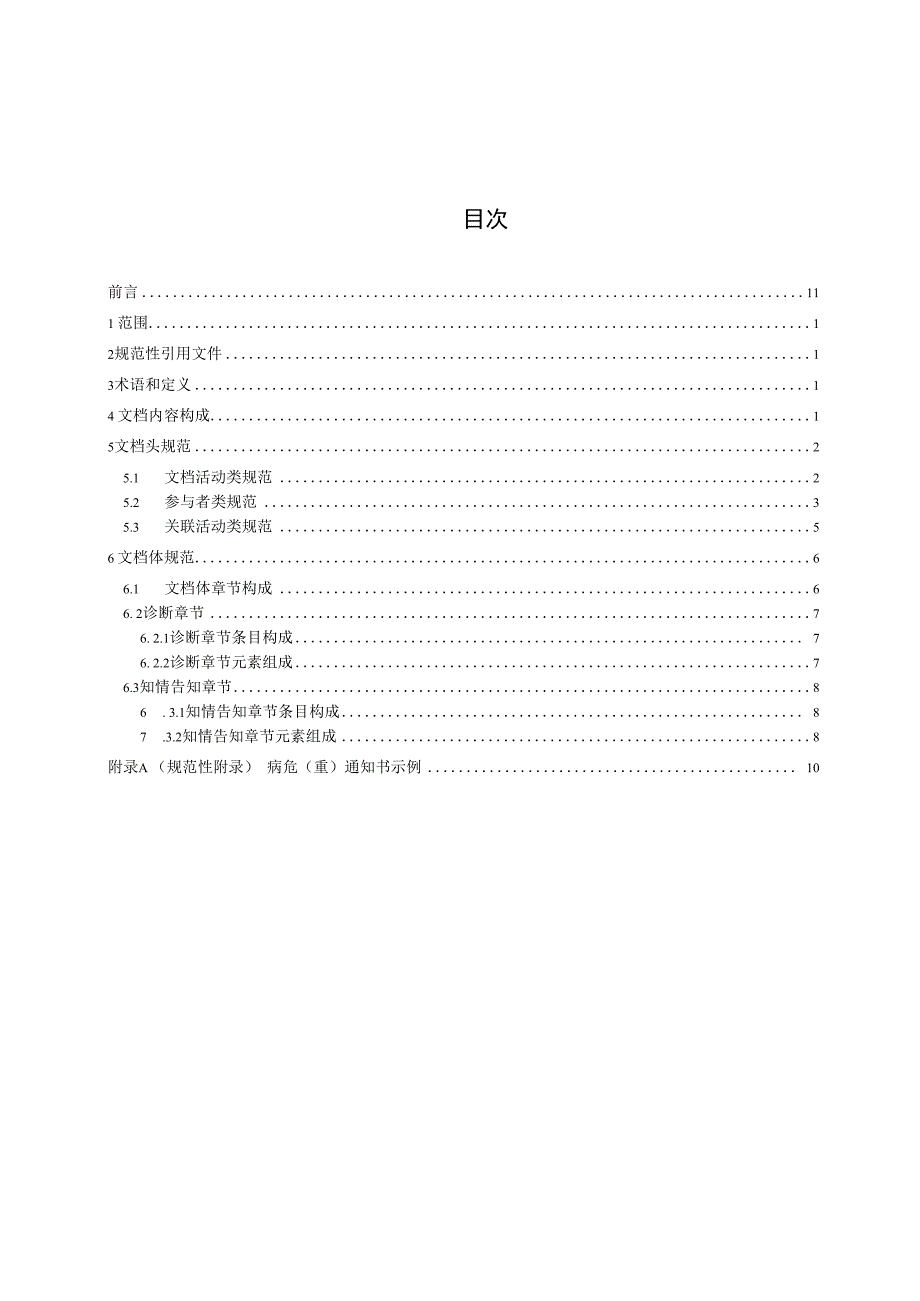 电子病历共享文档规范 第30部分：病危（重）通知书.docx_第2页