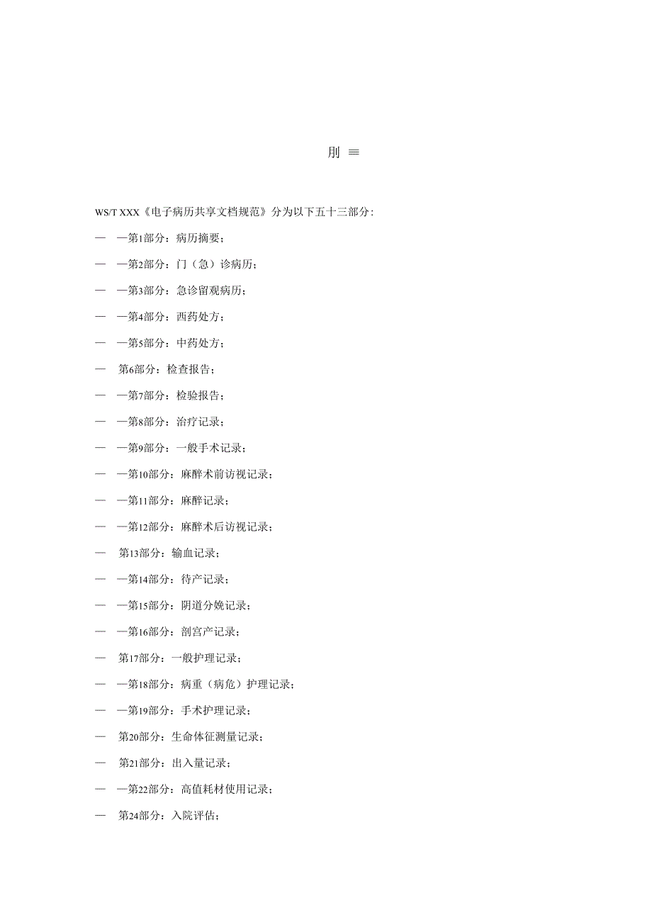 电子病历共享文档规范 第30部分：病危（重）通知书.docx_第3页