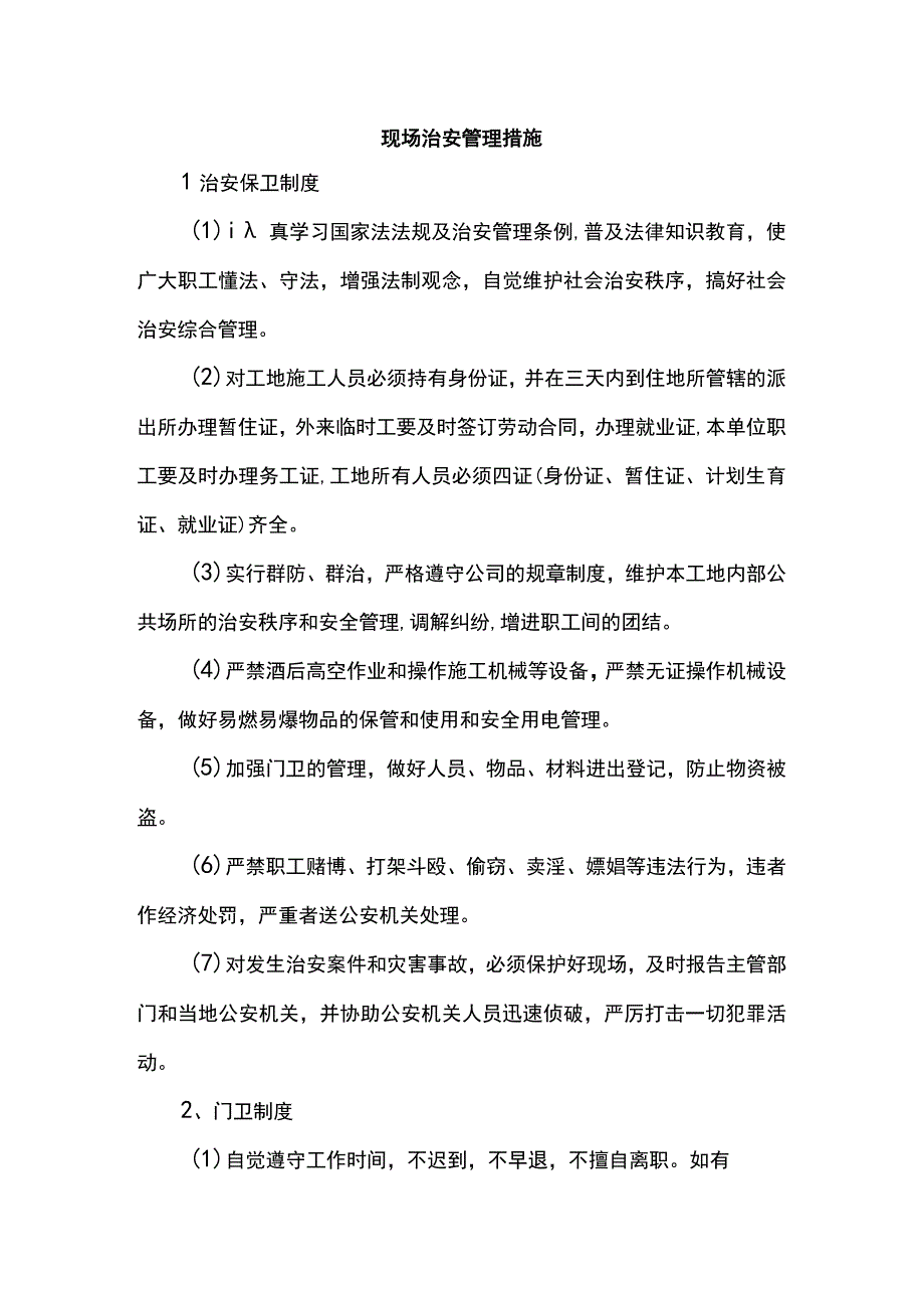 现场治安管理措施.docx_第1页