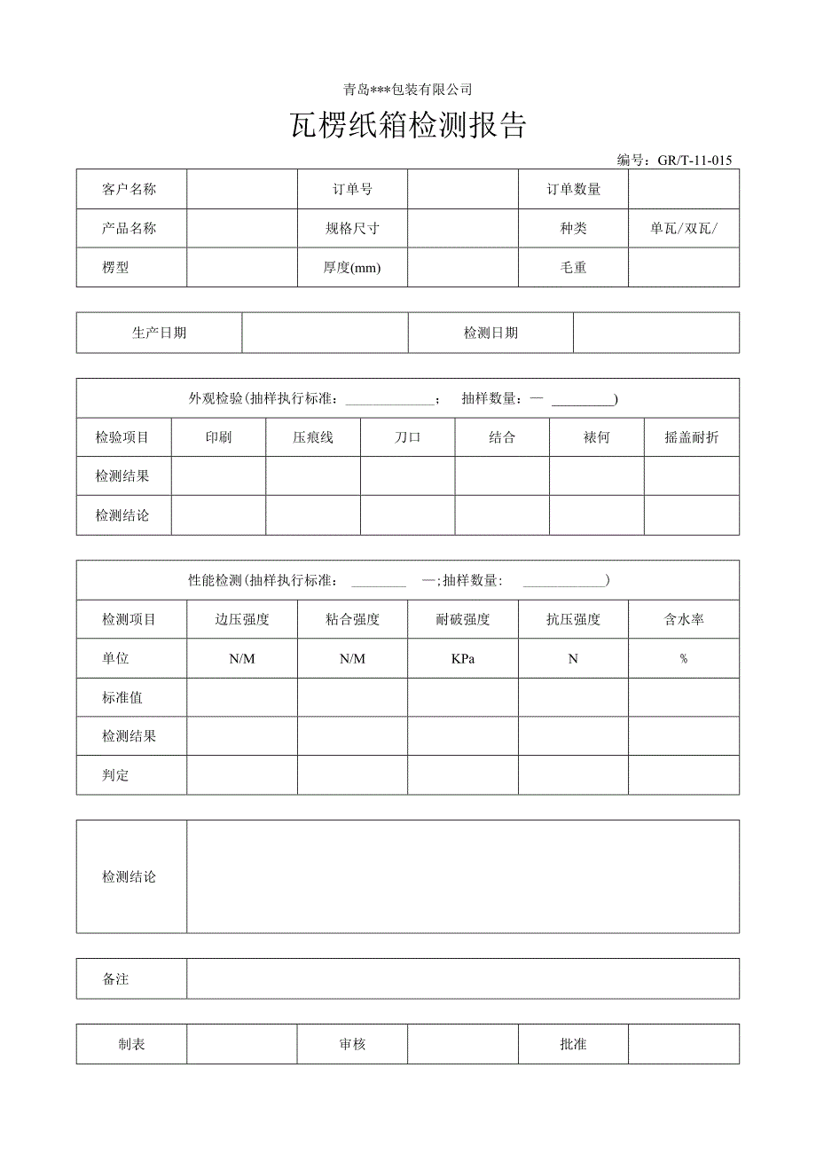 瓦楞纸箱检测报告.docx_第1页