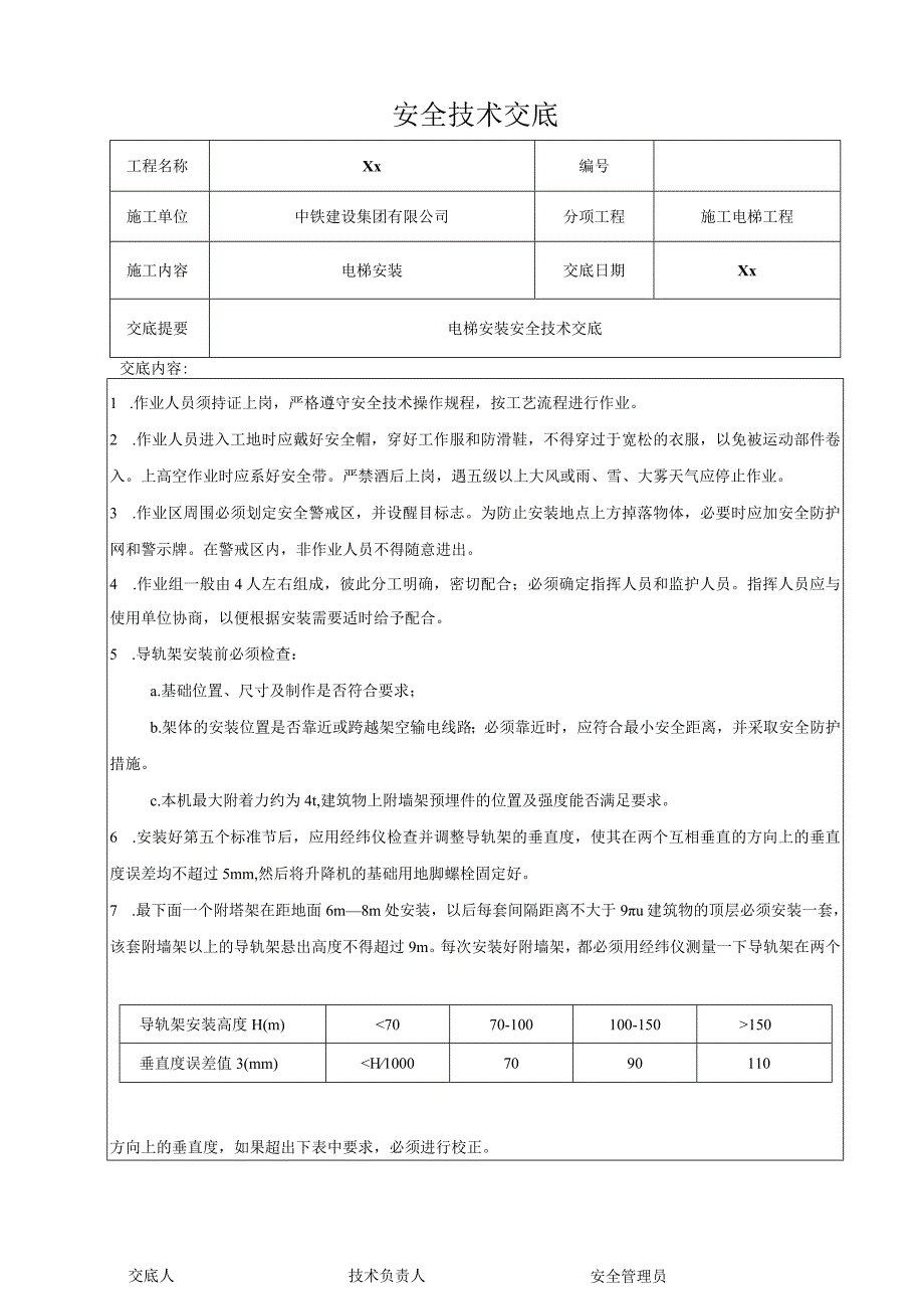 电梯安装安全技术交底.docx_第1页