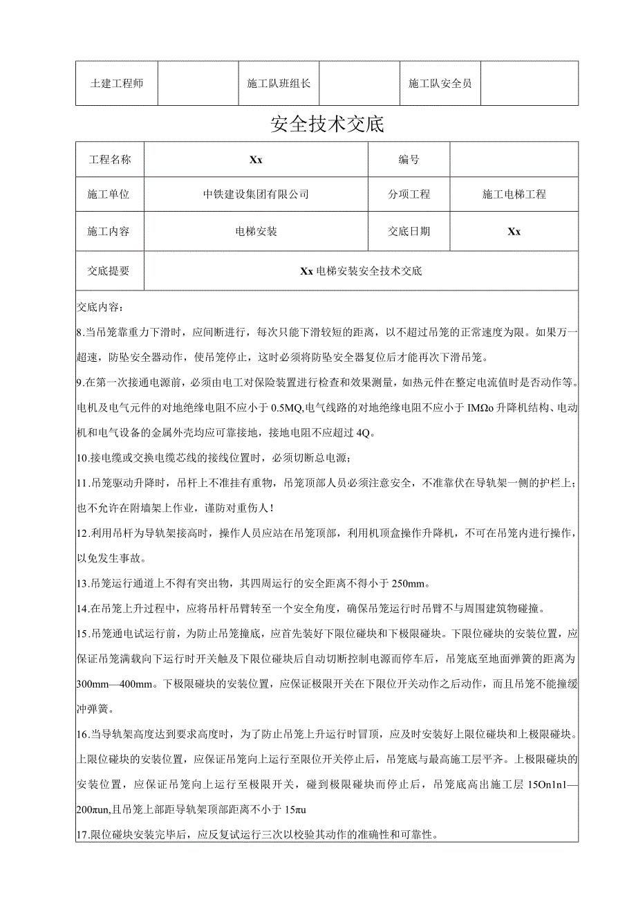 电梯安装安全技术交底.docx_第2页