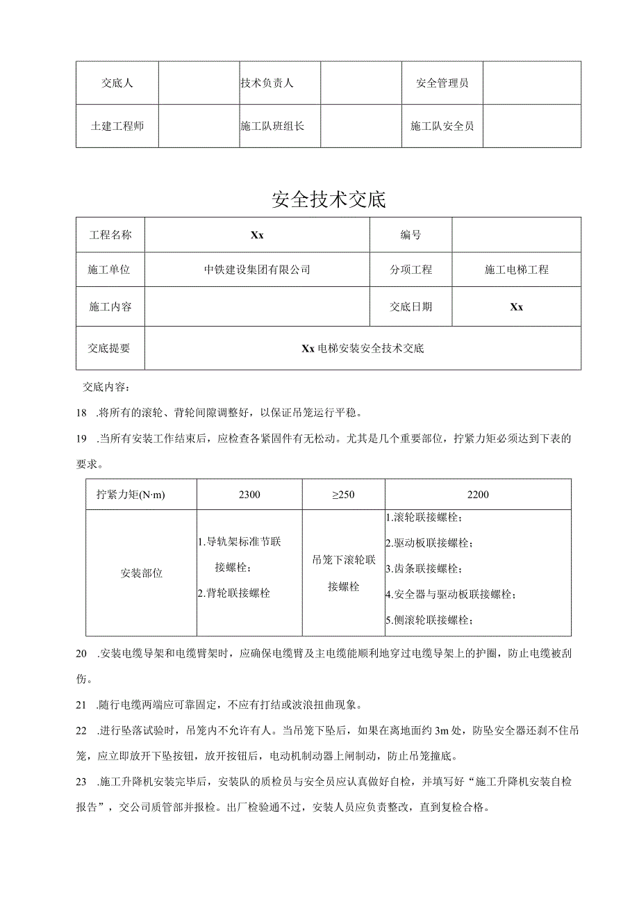 电梯安装安全技术交底.docx_第3页